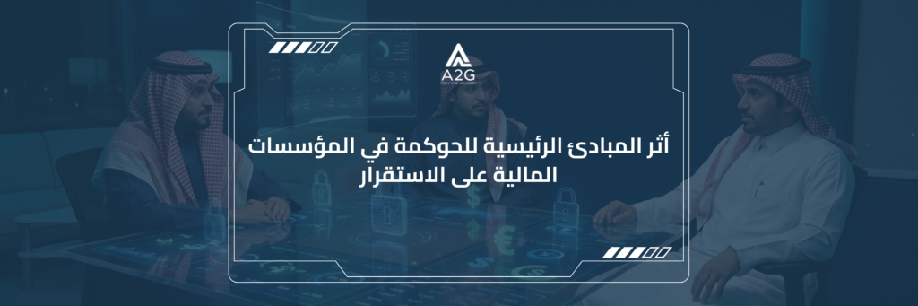 المبادئ الرئيسية للحوكمة في المؤسسات المالية