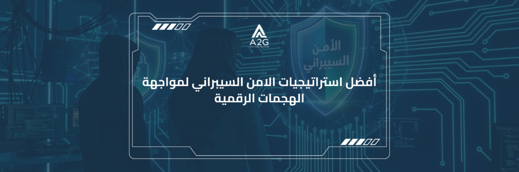 استراتيجيات الامن السيبراني