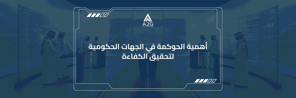 الحوكمة في الجهات الحكومية