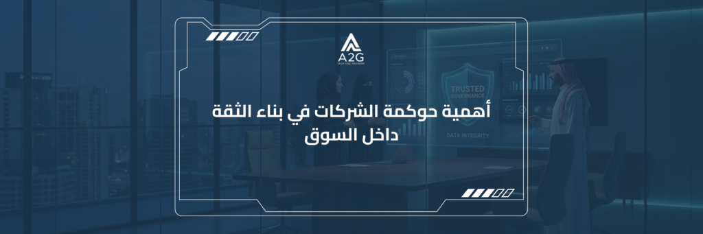 أهمية حوكمة الشركات