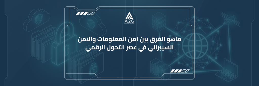 ماهو الفرق بين امن المعلومات والامن السيبراني