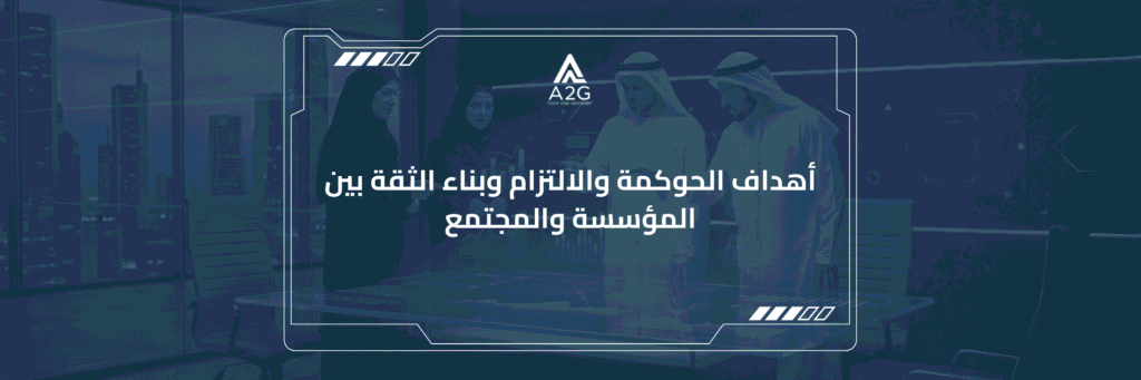 أهداف الحوكمة والالتزام