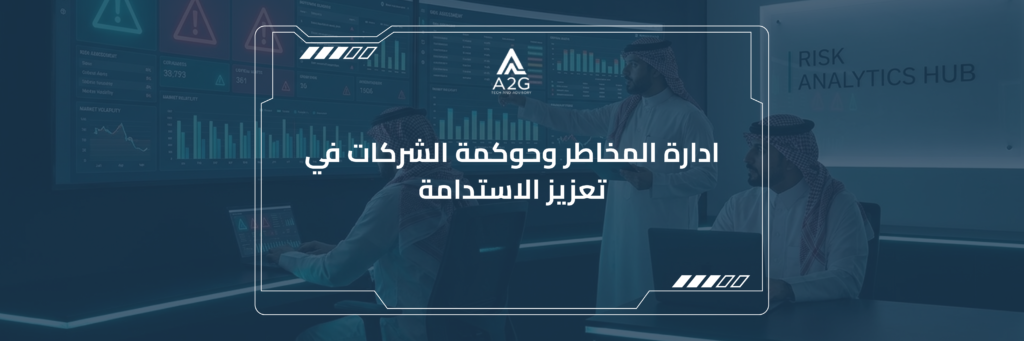 ادارة المخاطر وحوكمة الشركات