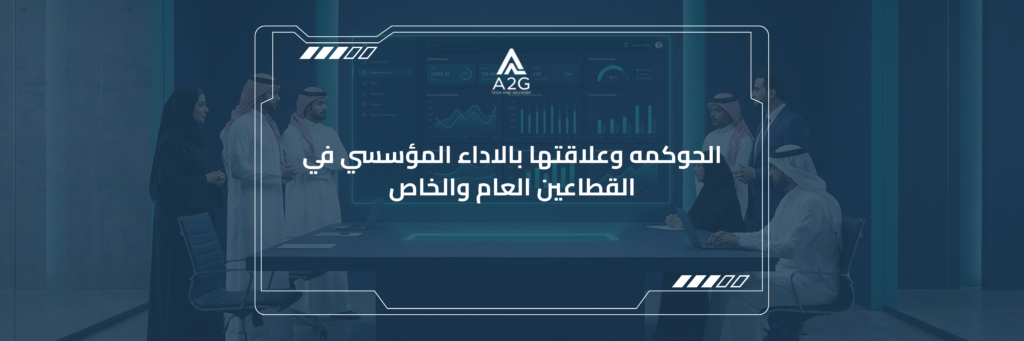 الحوكمه وعلاقتها بالاداء المؤسسي