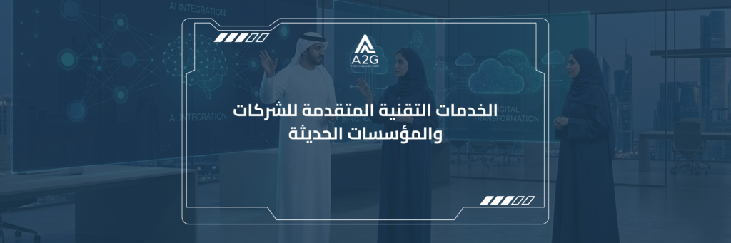 الخدمات التقنية المتقدمة