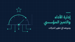 ادارة الاداء والتميز المؤسسي