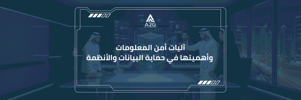 آليات أمن المعلومات