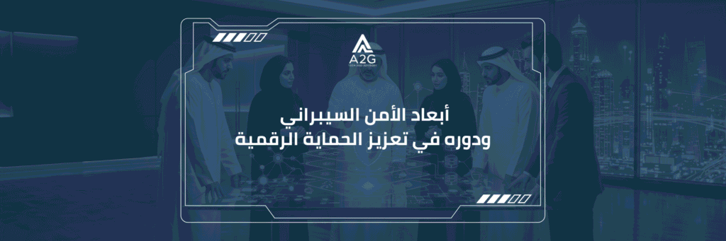 أبعاد الأمن السيبراني