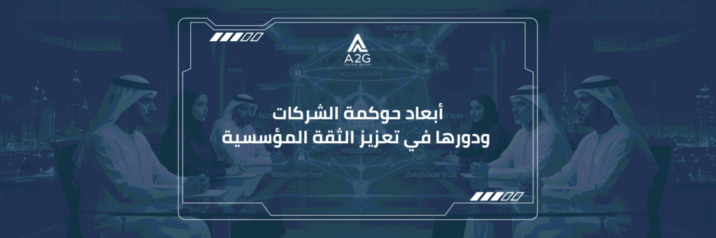 ابعاد حوكمة الشركات