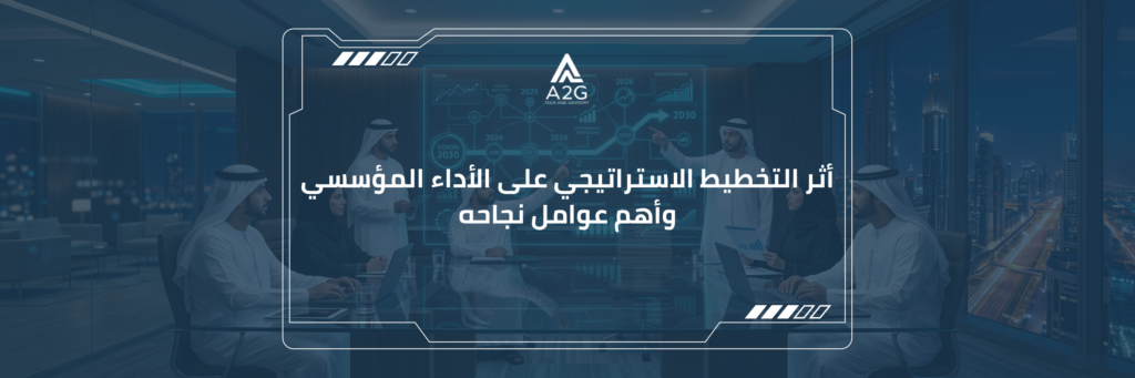 اثر التخطيط الاستراتيجي على الاداء المؤسسي