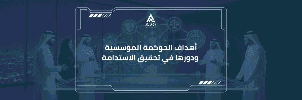 أهداف الحوكمة المؤسسية