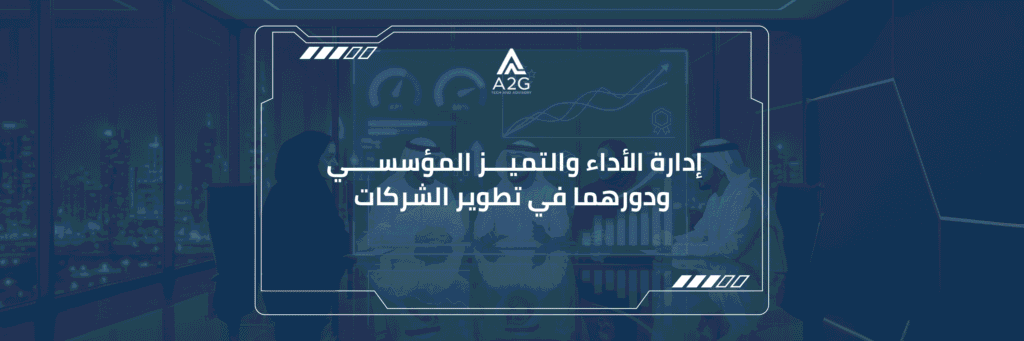 ادارة الاداء والتميز المؤسسي