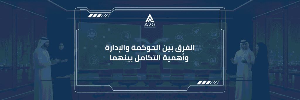 الفرق بين الحوكمة والادارة