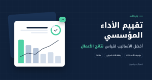 تقييم الأداء المؤسسي