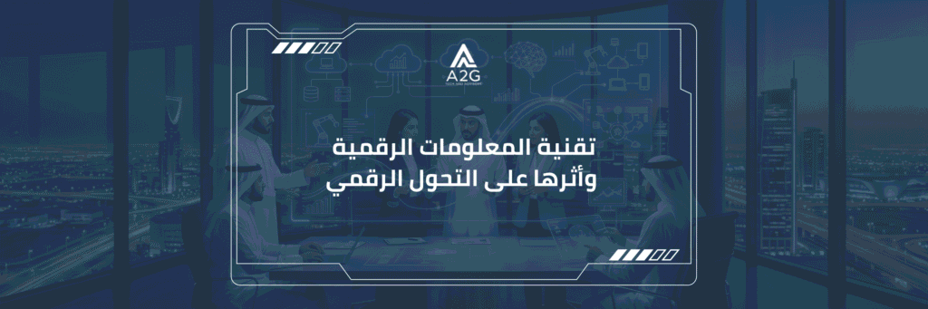 تقنية المعلومات الرقمية