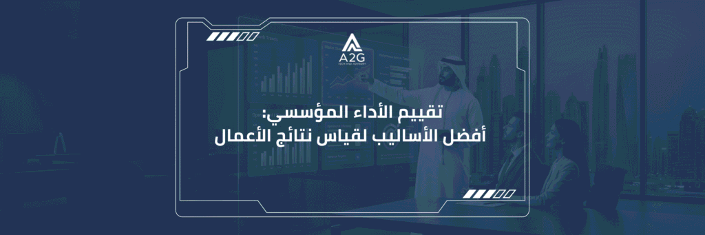 تقييم الأداء المؤسسي